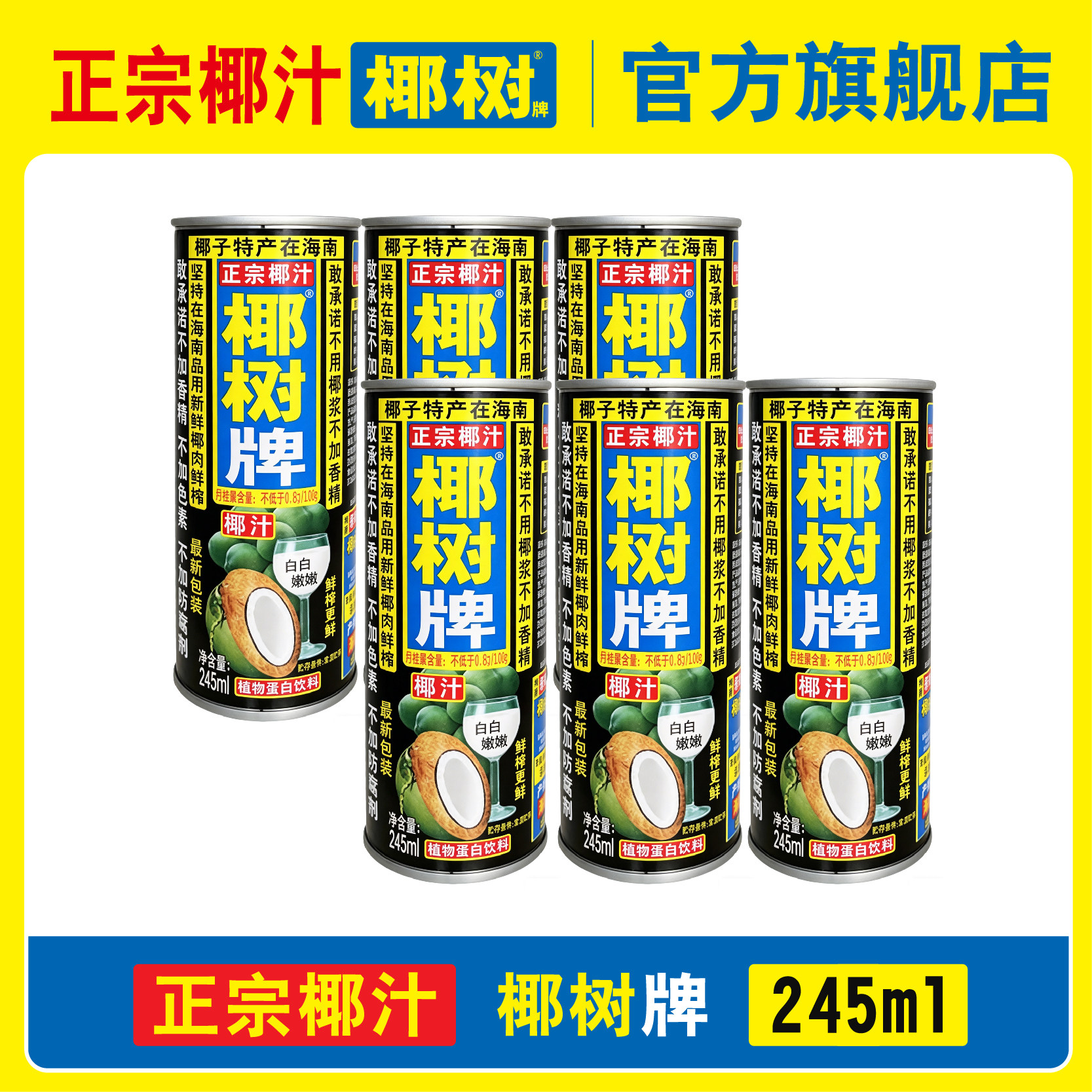 椰树旗舰店正宗椰汁椰树牌245ml*24罐植物蛋白饮料海南特产鲜椰奶 - 实物图