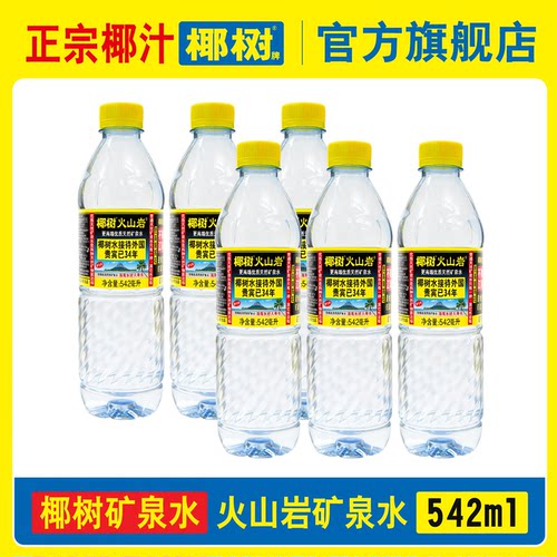 椰树火山岩饮用天然弱碱性含锶矿泉水542ml*24瓶饮用水海南特产