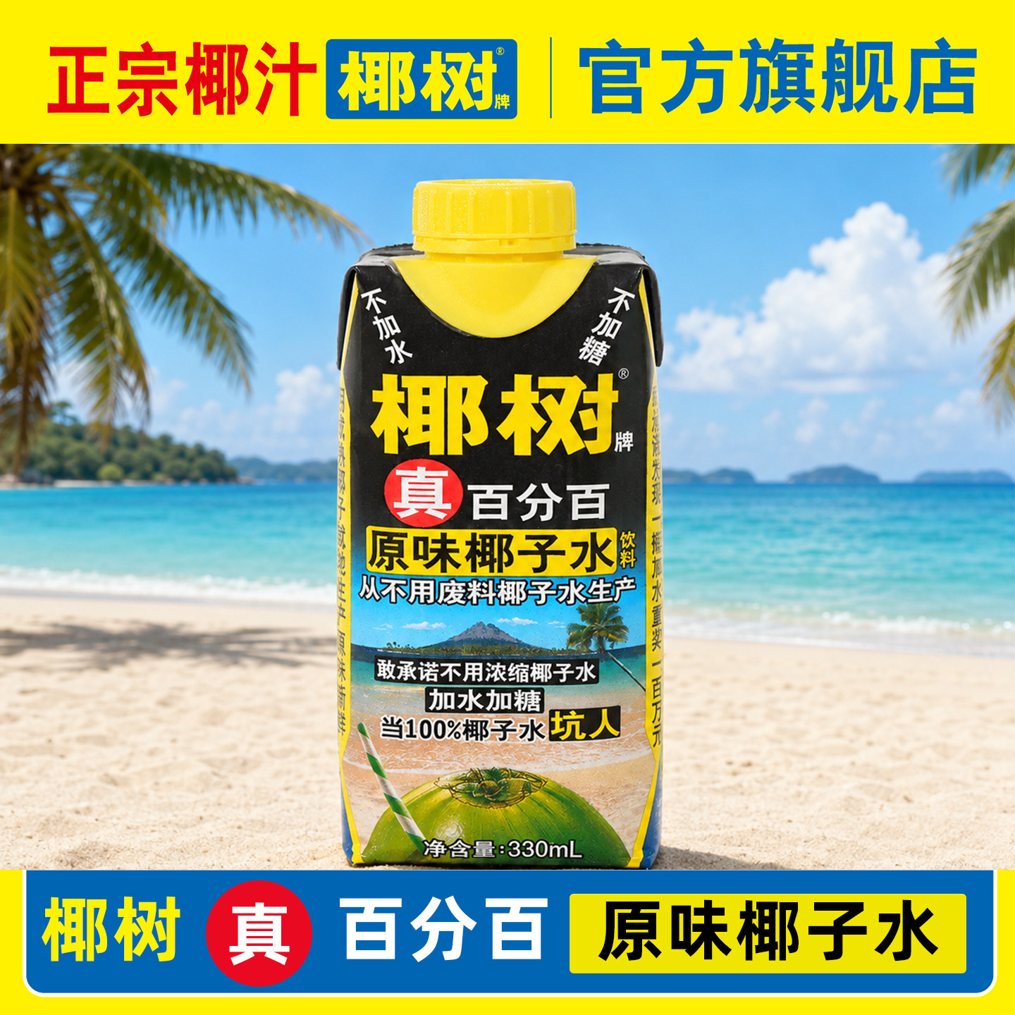 正宗椰树牌旗舰店椰汁真百分百椰子水100%海南新鲜果汁330ml*6盒