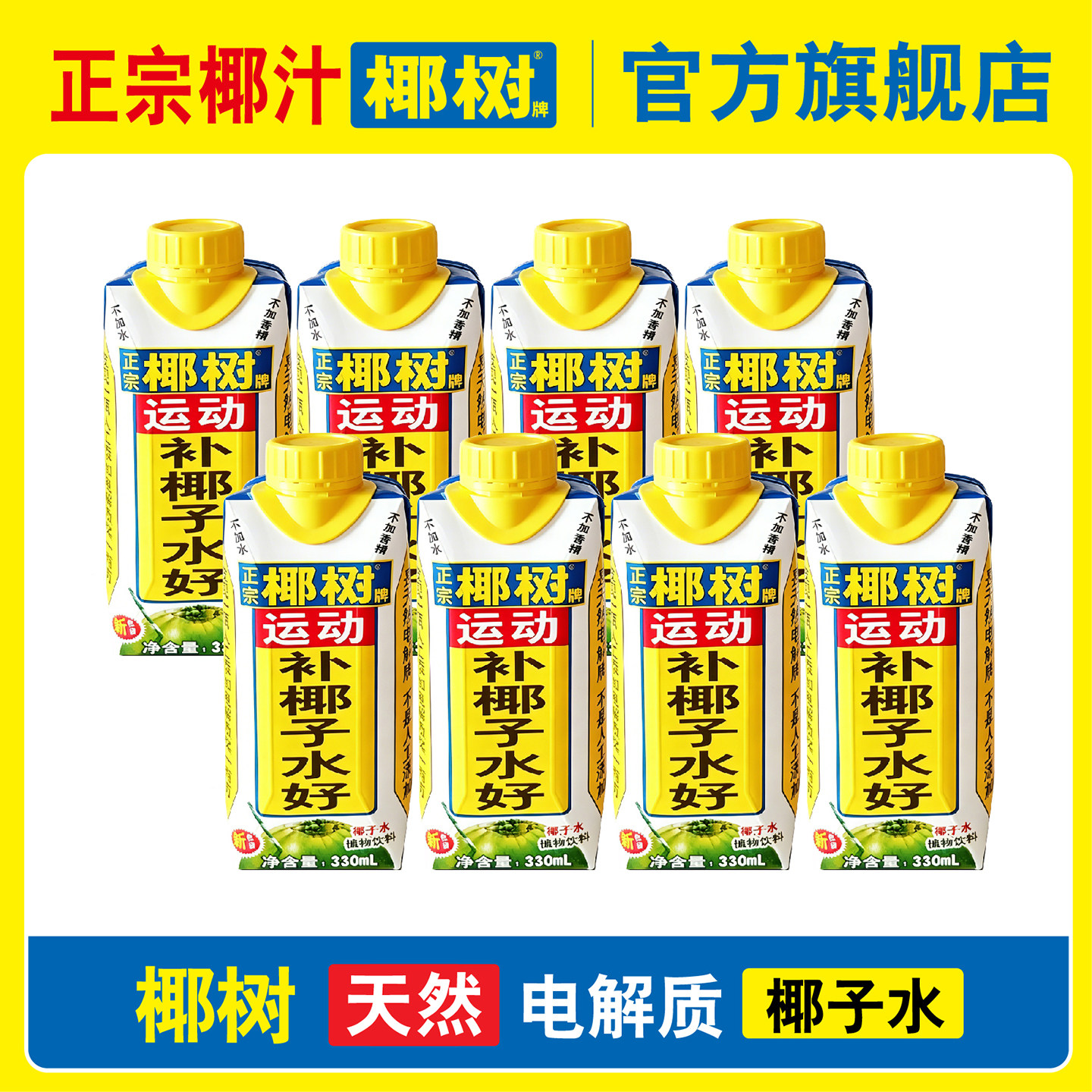 椰树牌运动补椰子水纯天然电解质图片
