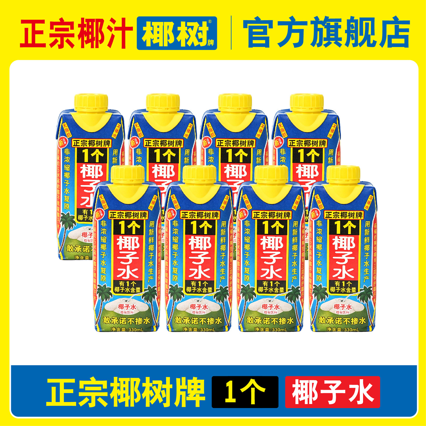 正宗椰树牌旗舰店椰汁一个1个椰子水海南新鲜天然果汁330ml*24盒图片