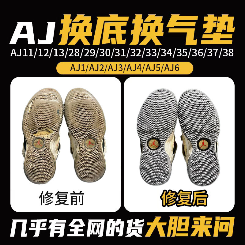 球鞋aj11开胶修复换底aj34/35/30/31/32/33/36/37/38鞋底更换气垫