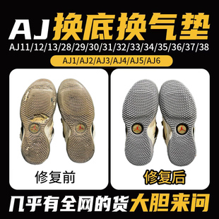 球鞋aj11开胶修复换底aj34/35/30/31/32/33/36/37/38鞋底更换气垫
