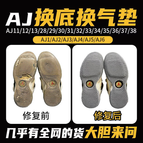 球鞋aj11开胶修复换底aj34/35/30/31/32/33/36/37/38鞋底更换气垫