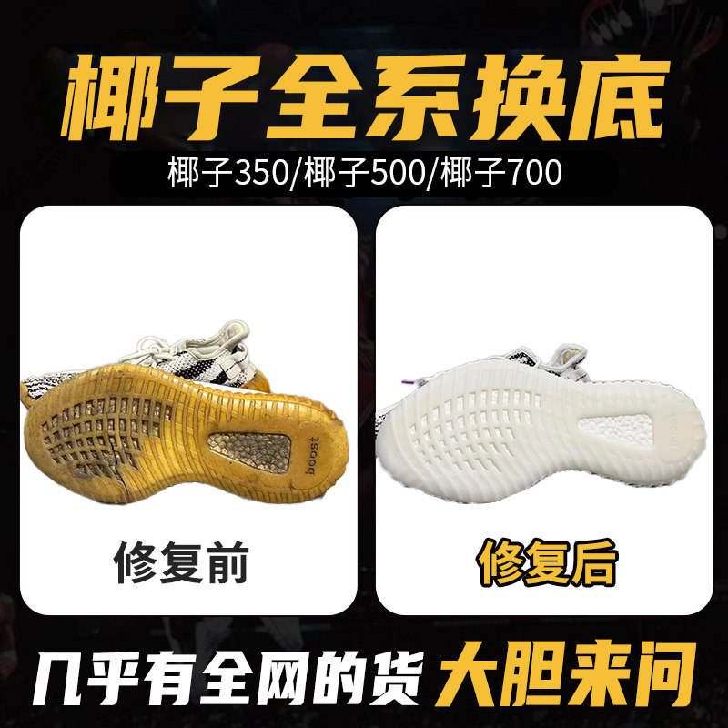 椰子鞋换底yeezy350/500/700开胶修复蓝球鞋更换鞋底专业修鞋店铺图片