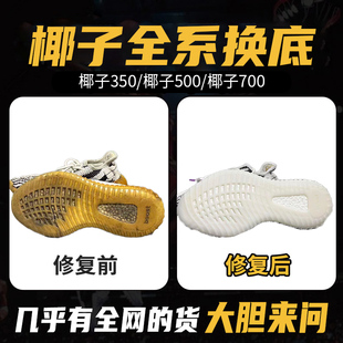 椰子鞋换底yeezy350/500/700开胶修复蓝球鞋更换鞋底专业修鞋店铺