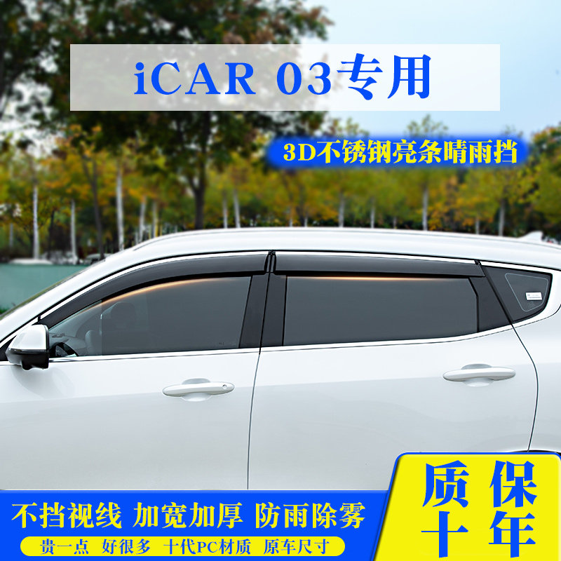 奇瑞iCAR 03晴雨挡03T车窗雨眉装饰亮条改装件汽车用品防雨遮雨板