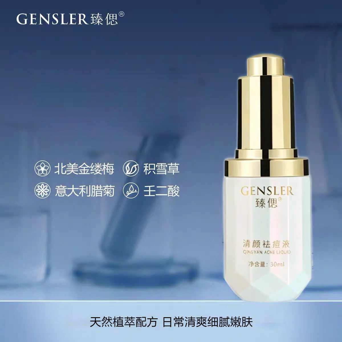 GENSLER/臻偲清颜祛痘液保湿补水