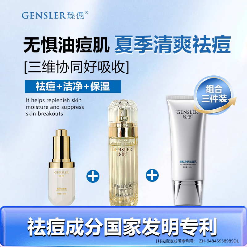 【洁净+祛痘+保湿】益肤净透组合