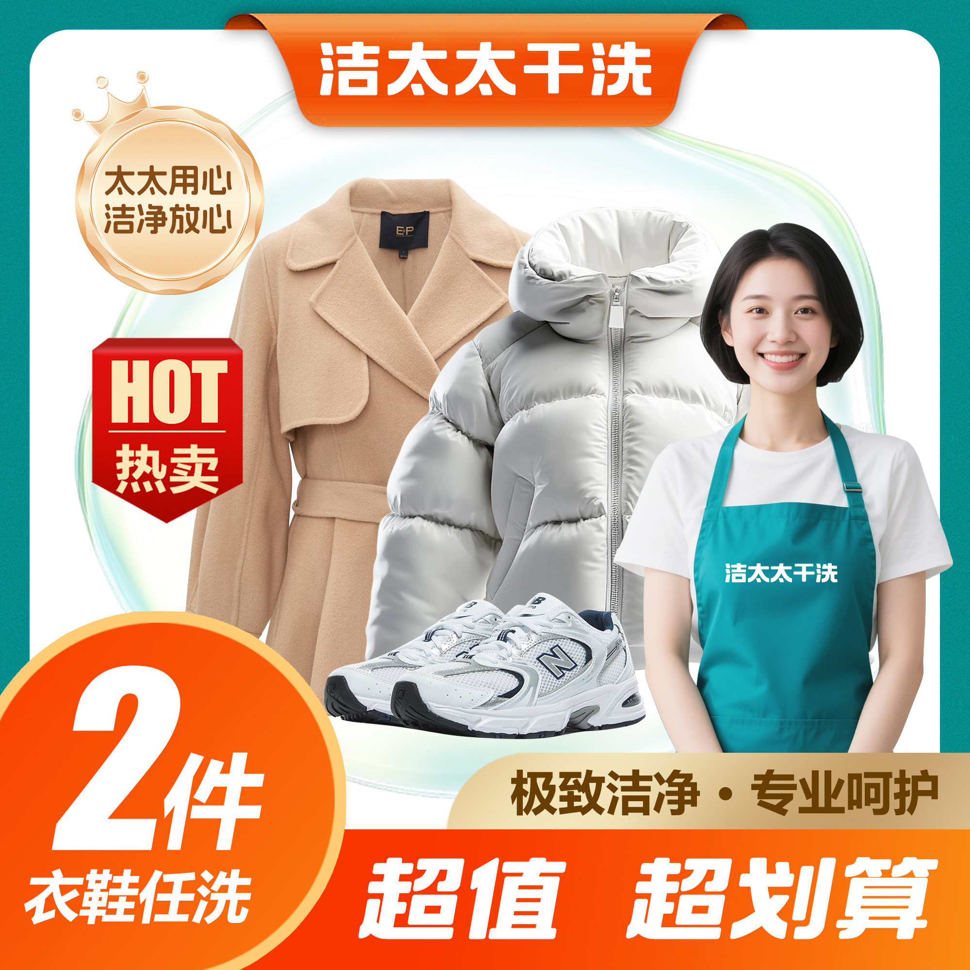 洁太太洗衣洗护湿/干洗衣服鞋子服装清洗