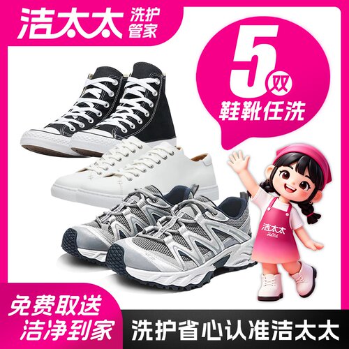 洁太太洗鞋上门取件服务顺丰包邮5双运动鞋鞋子送洗鞋子干洗服务