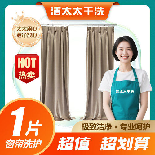 洁太太洗护窗帘清洗布艺/纱艺窗帘干洗水洗1-6片上门取件顺丰包邮