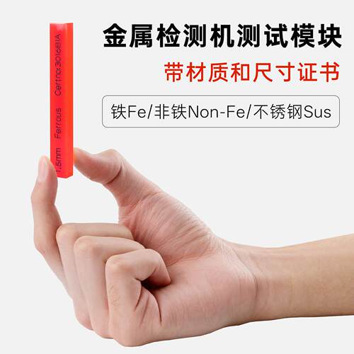 精度金属检测机圆形丸测试块铁Fe0.25-0.6mm含材质认证证书