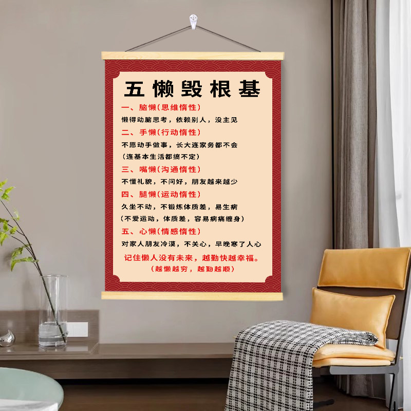五懒励志书法家训卷轴挂画