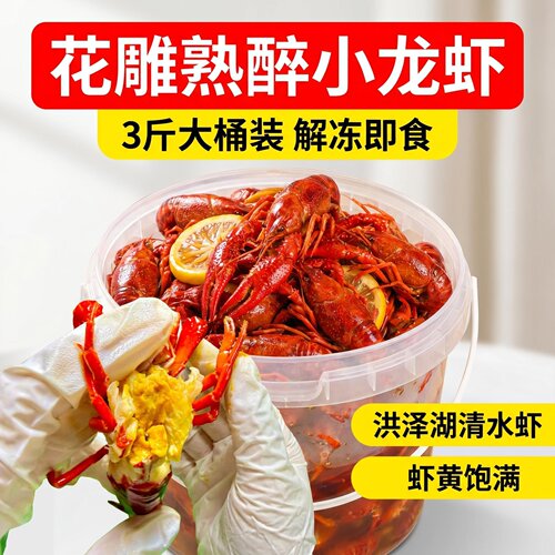 花雕熟醉盱眙小龙虾非生腌洪泽湖清水龙冰口卤味呛虾化冻即食醉虾