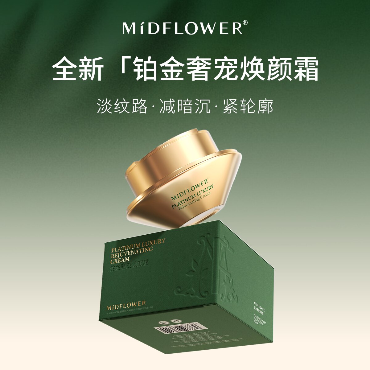 MIDFLOWER午花铂金奢宠焕颜霜紧致淡纹滋养保湿面霜