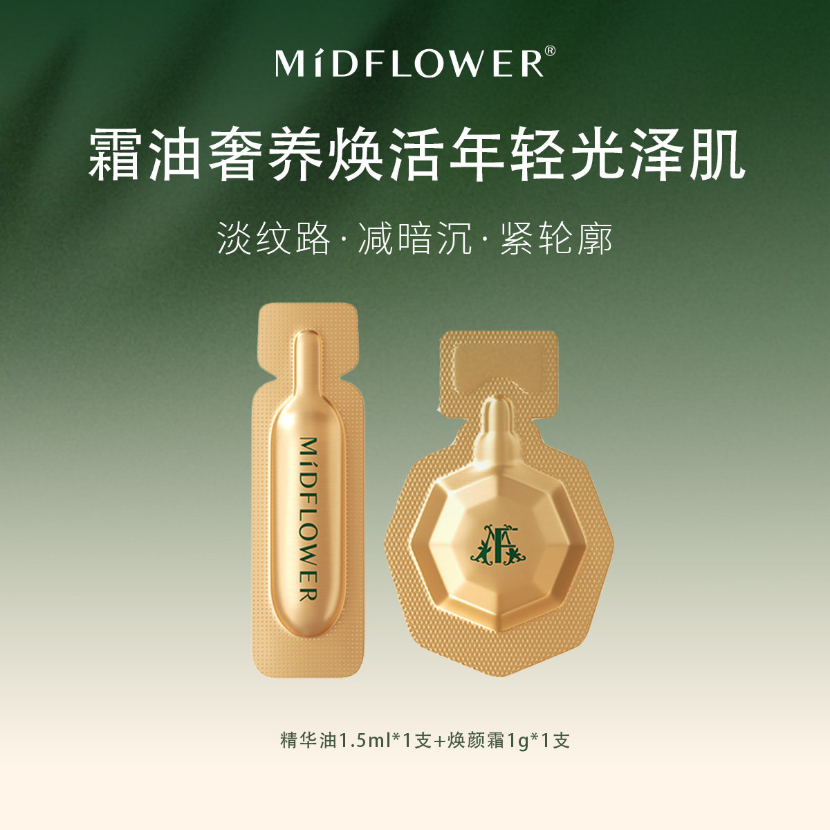 【U先试用】MIDFLOWER午花抚纹精华油铂金焕颜霜面霜紧致提拉淡纹