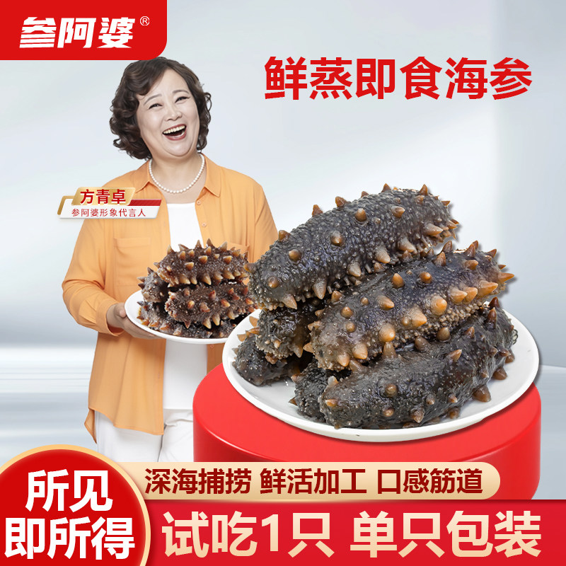 参阿婆鲜蒸即食海参新鲜刺参独立包装冷冻生鲜非淡干干参可配礼盒