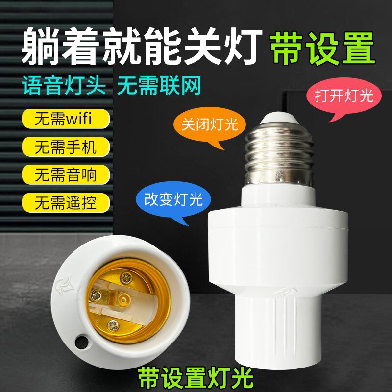升级2023新款智能语音灯头离线开关E27螺口无线遥控灯座语音声控