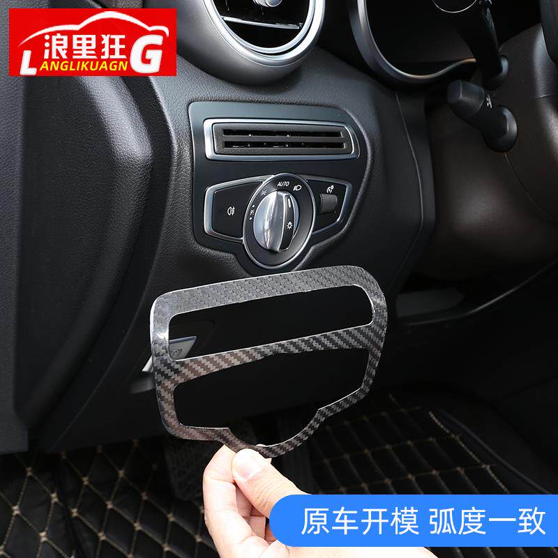 适用于奔驰新C级G级V级GLC大灯开关碳纤维装饰框C200 260内饰改装