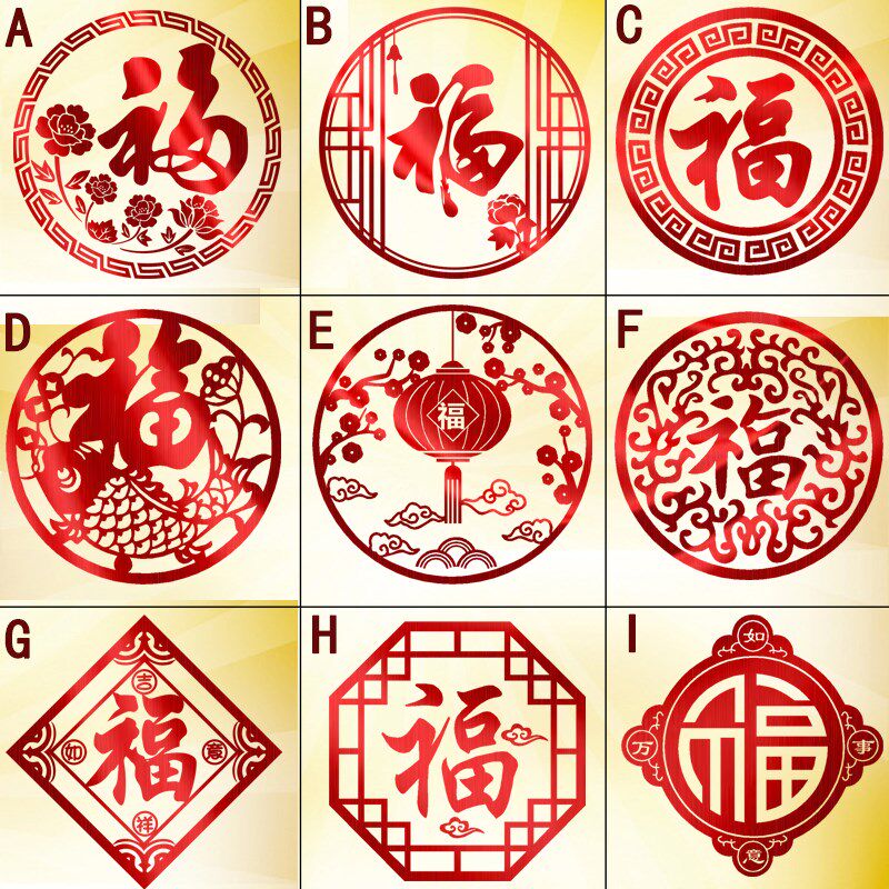 福字玻璃贴纸窗花纸新年新春玻璃贴中国风门贴中式喜庆吉祥墙贴纸