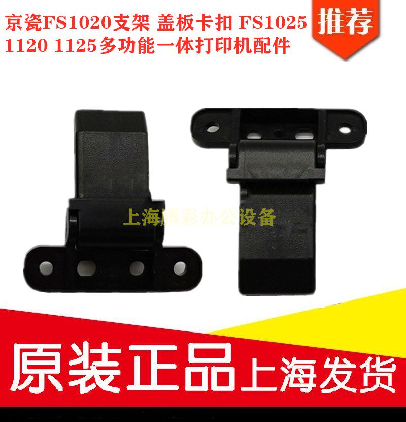 京瓷FS1020支架 盖板卡扣苗木固定器/支撑器