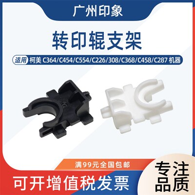 适用 柯美C364 C454 C554 C226 308 C368 C458 C287 转印支架卡扣