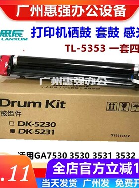 适用立思辰7530硒鼓GA3530 3531 3532 7531 3533成像鼓感光鼓套鼓