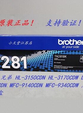 原装 兄弟 TN-281BK HL-3150 3170 MFC-9140CDN 9340CDW 墨粉粉盒