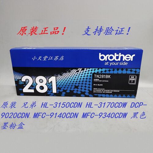 原装 兄弟 TN-281BK HL-3150 3170 MFC-9140CDN 9340CDW 墨粉粉盒