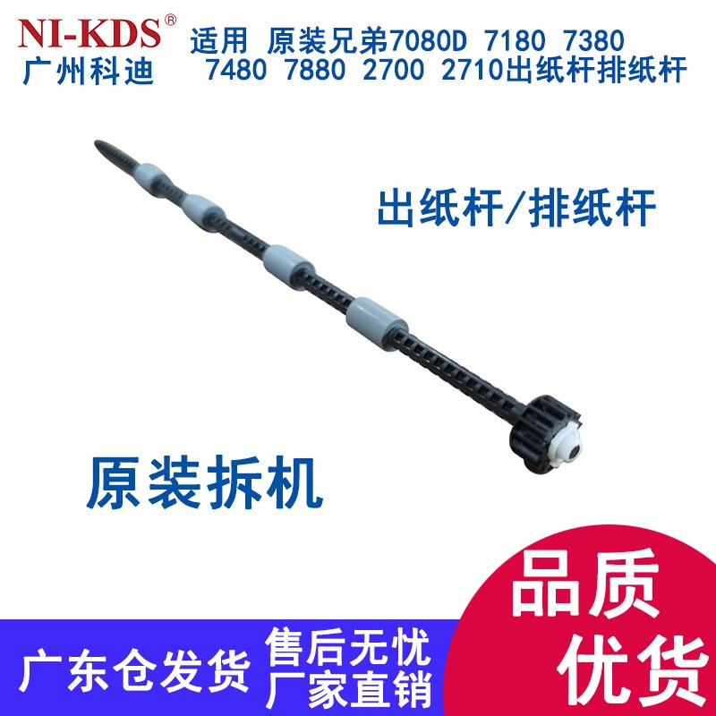 适用原装兄弟7080 7180 7480 7880 2700 2710出纸杆 排纸杆 辊套图片