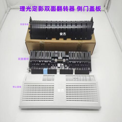 理光MP4000 5000B 4001 4002 5001 5002 双面器 导纸板 侧门盖板