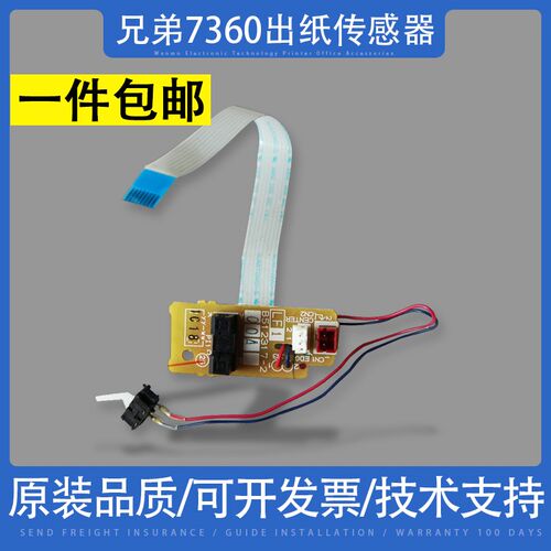 适用兄弟7360 7055 7060出纸传感器联想7400 7450 7650定影感应器