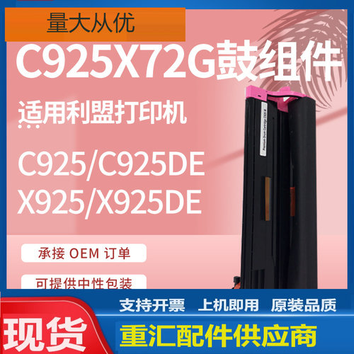 适用利盟C925硒鼓C925DE X925 X925DE鼓组件Lexmark C925X72G鼓架