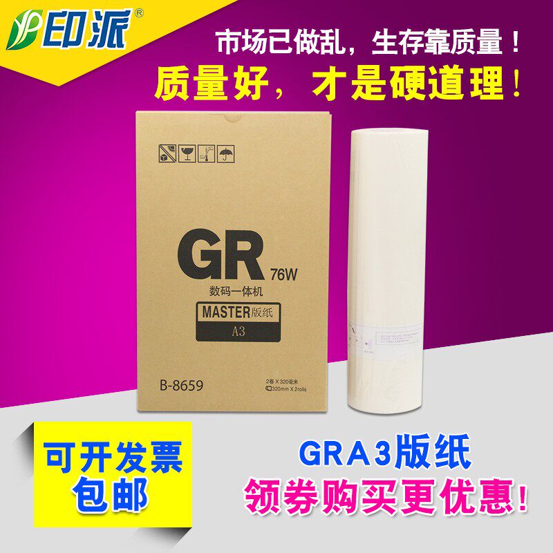 适用 理想GR3770版纸 GR76W GR3710 GR3750 数码一体机腊纸GR3790
