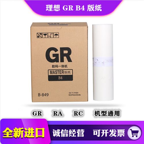 适用于 理想 RC 112 223 300 RA 202 300 500 版纸 蜡纸 印纸 GR