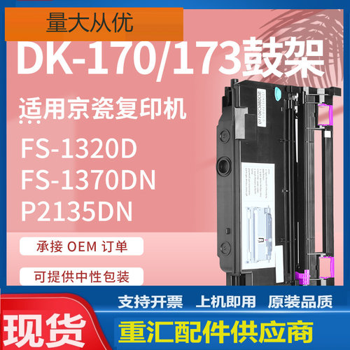 适用DK173京瓷P2135dn硒鼓FS-1320D 1370DN打印机鼓架DK-170套鼓