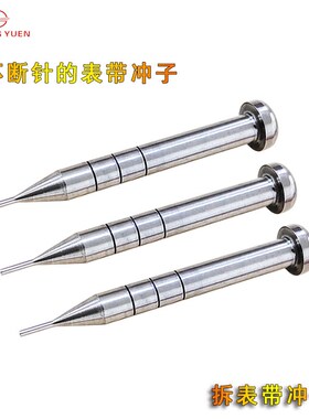 修表工具拆表带冲子全钢卸表带冲针调表针撞针钢带拆卸冲头拆带器