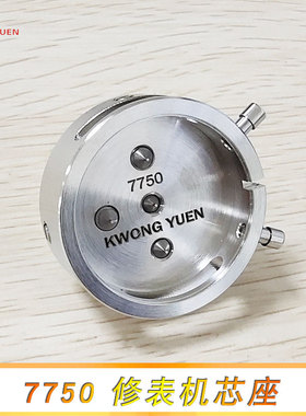 修表7750机芯座  修表机芯座 机芯维修座 7750专用机芯座