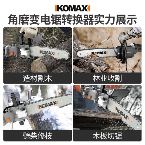 德国KOMAX角磨机改装电链锯磨光机改电锯家用木工多功能小型迷你