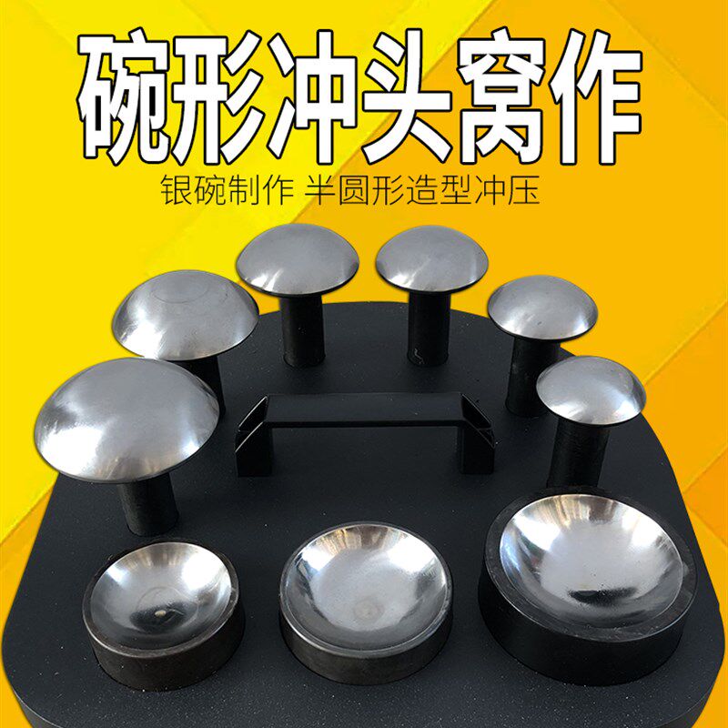 碗形冲头伞形窝作砧半圆窝珠作银碗铃铛银皮银壶首饰加工打金工具