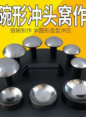 碗形冲头伞形窝作砧半圆窝珠作银碗铃铛银皮银壶首饰加工打金工具