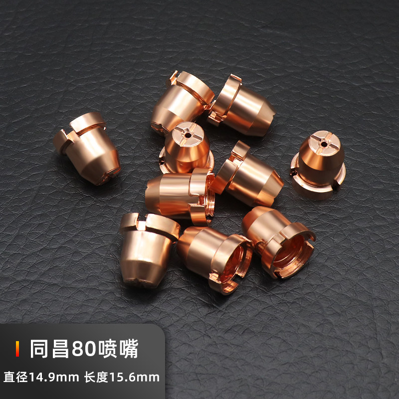 等离子切割机配件CUT-63/同昌80A电极喷嘴LGK8割嘴割枪瓷嘴分流器