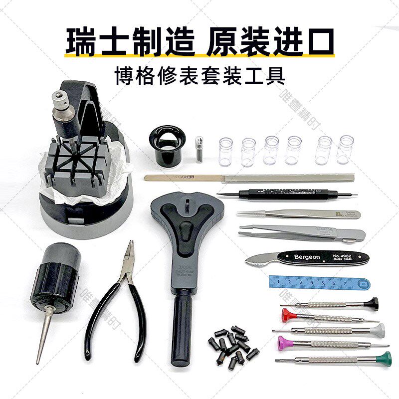 修表工具博格工具箱 BERGEON7815名表维修拆表链换表带