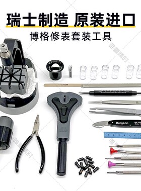 修表工具博格工具箱 BERGEON7815名表维修拆表链换表带