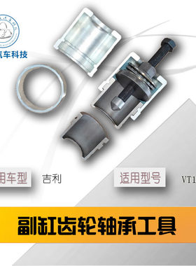 邦奇VT2-VT3吉利帝豪EC7东南菱悦V3自动变速箱压力缸链轮缸齿工具