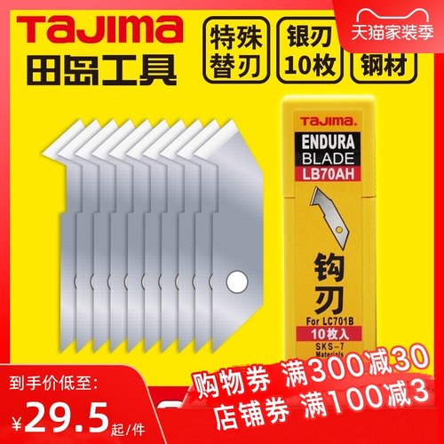 tajima田岛刀片 美工刀片 壁纸刀片 钩刀刀片 LB70AH