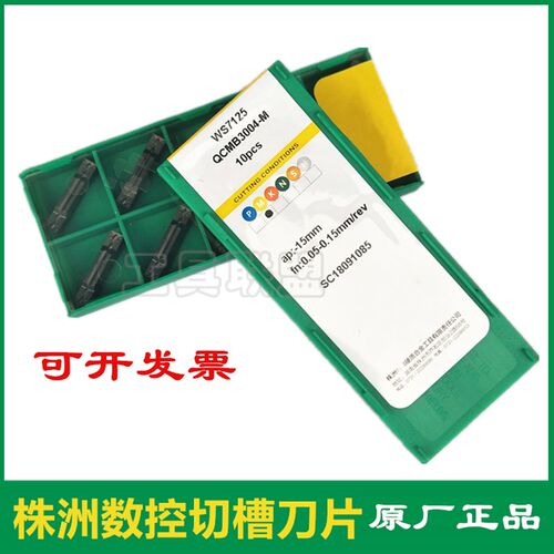 株洲哈德双头切槽刀片QCMB2002/2502 6008-M WS7125 不锈钢割刀头