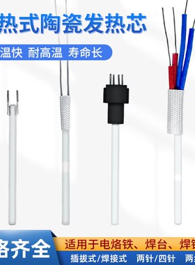 内热式936焊台烙铁发热芯50w四线陶瓷发热芯60w两针插拔式发热芯