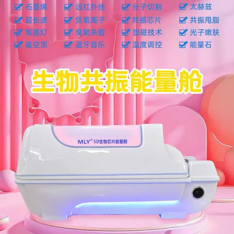 福建5D生物共振能量舱光子能量房养生健康舱家用按摩祛湿祛寒热敷